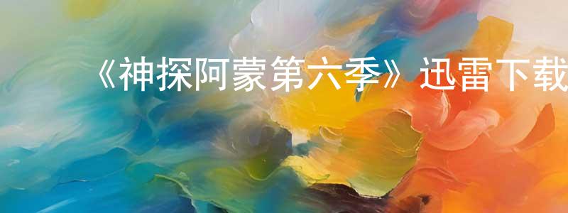 陈爱荣发布《神探阿蒙第六季》迅雷下载/在线观看-犯罪历史-美剧天堂